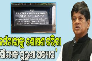 ‘ସମ୍ବାଦ’ ବ୍ୟାଙ୍କ ଋଣ ଠକେଇ ପେଡ଼ିରେ ଅନେକ କାହାଣୀ, ‘କର୍ମଚାରୀଙ୍କୁ ଶୋଷଣ କରିବା ସୌମ୍ୟଙ୍କ ପୁରୁଣା ଅଭ୍ୟାସ’