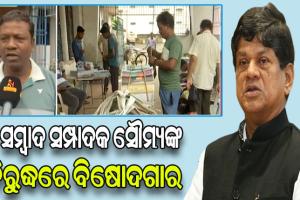 ସୌମ୍ୟଙ୍କ ପ୍ରତିଶ୍ରୃତି ହକର ମାନଙ୍କ ପାଇଁ ପାଲଟି ଯାଇଛି ଅଭିଶାପ: ବାଲେଶ୍ବର ହକର ସଙ୍ଘ