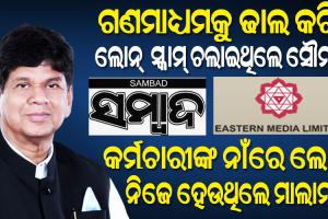 ଲୋନ୍‌ ଜାଲରେ ରୁନ୍ଧି ହେଉଥିଲେ କର୍ମଚାରୀ, ଟଙ୍କା ନେଇ ବ୍ୟବସାୟ ବଢାଉଥିଲେ ସୌମ୍ୟରଞ୍ଜନ