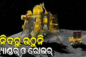 ଚନ୍ଦ୍ରର ଦକ୍ଷିଣ ମେରୁରେ ହେଲାଣି ସକାଳ, ତଥାପି ନିଦରୁ ଉଠୁନି ବିକ୍ରମ ଓ ପ୍ରଜ୍ଞାନ; ଆକ୍ଟିଭ କରିବାକୁ ଆଜି ପୁଣି ପ୍ରୟାସ କରିବ ଇସ୍ରୋ