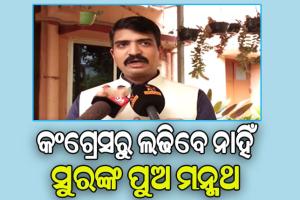 ମୁଁ କେବେ ବି କହିନାହିଁ କଂଗ୍ରେସରୁ ଲଢିବା ପାଇଁ: ମନ୍ମଥ ରାଉତରାୟ