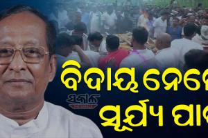 ପଞ୍ଚଭୂତରେ ବିଲୀନ ହେଲେ ସୂର୍ଯ୍ୟ ନାରାୟଣ ପାତ୍ର, ରାଷ୍ଟ୍ରୀୟ ମର୍ଯ୍ୟାଦାର ସହ ସମ୍ପନ୍ନ ହେଲା ଅନ୍ତିମ ସଂସ୍କାର