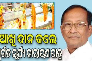 ମୃତ୍ୟୁ ପରେ ବି ଅମର ହୋଇ ରହିବେ ସୂର୍ଯ୍ୟ ନାରାୟଣ ପାତ୍ର