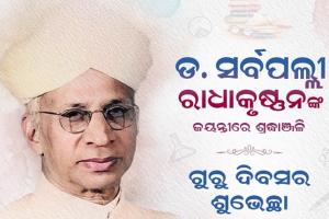 ସୁସ୍ଥ ସମାଜ ଗଠନ ଦିଗରେ ଗୁରୁମାନଙ୍କ ଅବଦାନ ଅତୁଳନୀୟ: ମୁଖ୍ୟମନ୍ତ୍ରୀ