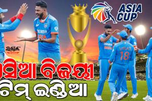 ଭାରତ ଏସିଆ କପ୍ ଚାମ୍ପିଅନ୍ : ଫାଇନାଲରେ ଶ୍ରୀଲଙ୍କାକୁ ୧୦ ୱିକେଟରେ ହରାଇଲା ଟିମ୍‌ ଇଣ୍ଡିଆ