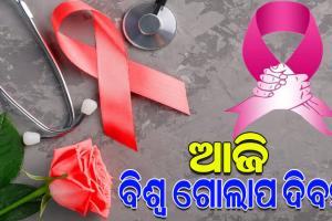ଆଜି ବିଶ୍ବ ଗୋଲାପ ଦିବସ, କର୍କଟ ରୋଗୀଙ୍କ ମନୋବଳ ବୃଦ୍ଧି ପାଇଁ ଦିନଟିଏ