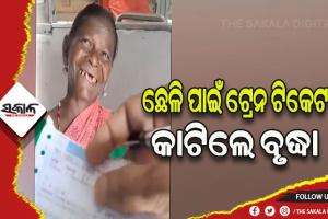 ଛେଳି ପାଇଁ ଟ୍ରେନ୍ ଟିକେଟ କାଟି ଚର୍ଚ୍ଚାରେ ବୃଦ୍ଧା