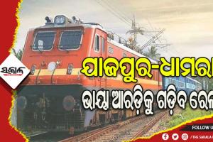 ଯାଜପୁର-ଧାମରା ଭାୟା ଆରଡ଼ିକୁ ଗଡ଼ିବ ରେଳ, ଫାଇନାଲ ଲୋକେସନ୍‌‌ ସର୍ଭେ ପାଇଁ ମିଳିଲା ଅନୁମତି