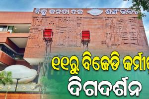 ସେପ୍ଟେମ୍ବର ୧୧ରୁ ବିଜେଡି କର୍ମୀଙ୍କ ଦିଗଦର୍ଶନ କାର୍ଯ୍ୟକ୍ରମ, ପରିଚାଳନା କରିବେ ସାଂସଦ ମାନସ ମଙ୍ଗରାଜ