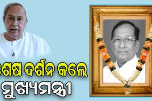 ସ୍ବର୍ଗତ ସୂର୍ଯ୍ୟ ପାତ୍ରଙ୍କ ଶେଷ ଦର୍ଶନ କଲେ ମୁଖ୍ୟମନ୍ତ୍ରୀ