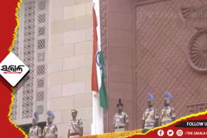 ନୂଆ ସଂସଦ ଭବନରେ ଉଡ଼ିଲା ତ୍ରିରଙ୍ଗା, ପତାକା ଉତ୍ତୋଳନ କଲେ ଉପରାଷ୍ଟ୍ରପତି ଜଗଦୀପ ଧନଖଡ଼