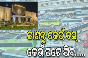 ନେତାଜୀ ବସ ଟର୍ମିନାଲରୁ ଗଡ଼ିବ ବସ୍: ଆଜିଠାରୁ ବନ୍ଦ ହେବ ବାଦାମବାଡ଼ି ସମେତ ୪ ବସ୍‌ଷ୍ଟାଣ୍ଡ, ଜାଣନ୍ତୁ କେଉଁ ବସ୍‌ କେଉଁ ପଟେ ଯିବ…..