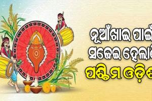 ରାତି ପାହିଲେ ପଶ୍ଚିମ ଓଡ଼ିଶାର ଗଣପର୍ବ ନୂଆଁଖାଇ, ଘରେ ଘରେ ଚାଲିଛି ସଜବାଜ