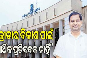 କ୍ରୀଡାର ବିକାଶ ପାଇଁ ଆର୍ଥିକ ପ୍ରତିବନ୍ଧକ ନାହିଁ: ରାଜ୍ୟ କ୍ରୀଡା ମନ୍ତ୍ରୀ