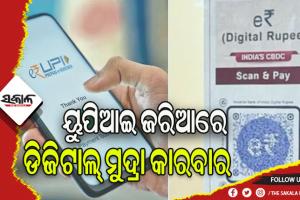 ୟୁପିଆଇ ଜରିଆରେ ଡିଜିଟାଲ କରେନ୍ସି କାରବାର