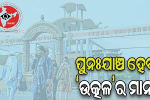 ଆଜିଠୁ ପୁନଃଯାଞ୍ଚ ହେବ ଉତ୍କଳ ବିଶ୍ୱବିଦ୍ୟାଳୟର ମାନ, ନାକ୍‌‌ ମାନ୍ୟତା ନେଇ ସମୀକ୍ଷା କରିବ ଦଳ