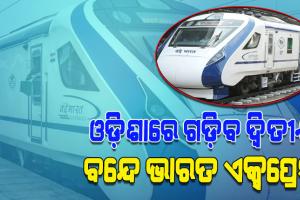 ଆଜିଠୁ ପୁରୀରୁ ରାଉରକେଲା ମଧ୍ୟରେ ଗଡ଼ିବ ଦ୍ୱିତୀୟ ବନ୍ଦେ ଭାରତ ଏକ୍ସପ୍ରେସ, ଭର୍ଚୁଆଲରେ ଶୁଭାରମ୍ଭ କରିବେ ପ୍ରଧାନମନ୍ତ୍ରୀ