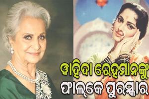 ବର୍ଷିୟାନ ଅଭିନେତ୍ରୀ ୱାହିଦା ରେହମାନ ପାଇବେ ସମ୍ମାନଜନକ ଦାଦା ସାହେବ ଫାଲ୍‌କେ ପୁରସ୍କାର