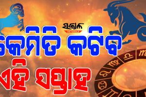 କେମିତି କଟିବ ଏହି ସପ୍ତାହ, ଜାଣନ୍ତୁ ଏ ସପ୍ତାହର ରାଶିଫଳ
