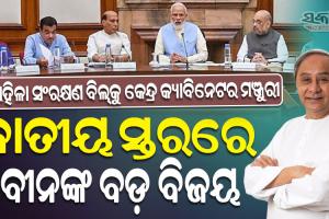 ମହିଳା ସଂରକ୍ଷଣ ବିଲ୍‌କୁ କେନ୍ଦ୍ର କ୍ୟାବିନେଟ୍‌ର ଅନୁମୋଦନ : ଓଡିଶା ମାଟିରୁ ଆରମ୍ଭ ହୋଇଥିଲା ଲଢେଇ, ମଙ୍ଗ ଧରିଥିଲେ ନବୀନ