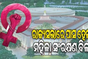 ସଂସଦର ଉଭୟ ଗୃହରେ ବହୁମତରେ ପାସ୍ ହେଲା ମହିଳା ସଂରକ୍ଷଣ ବିଲ୍