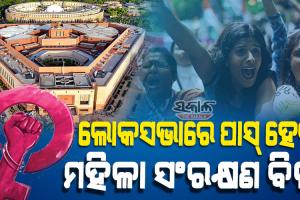 ଲୋକସଭାରେ ମହିଳା ସଂରକ୍ଷଣ ବିଲ୍‌ ପାରିତ : ସପକ୍ଷରେ ପଡିଲା ୪୫୪ ଖଣ୍ଡ ଭୋଟ, ବିପକ୍ଷରେ ୨