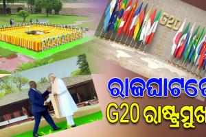 ଆଜି G20 ସମ୍ମିଳନୀର ଦ୍ବିତୀୟ ଦିନ: ରାଜଘାଟ ସ୍ଥିତ ମହାତ୍ମା ଗାନ୍ଧୀଙ୍କ ସମାଧି ସ୍ଥଳରେ ଶ୍ରଦ୍ଧାଞ୍ଜଳି ଅର୍ପଣ କରିବେ ବିଶ୍ୱନେତା