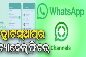 ଲଞ୍ଚ ହେଲା ହ୍ବାଟସ୍‌ଆପ୍‌ର ଚ୍ୟାନେଲ୍‌ ଫିଚର୍‌: ଜାଣନ୍ତୁ ଏହା କ’ଣ ଓ କେମିତି କରିବେ ଫଲୋ….