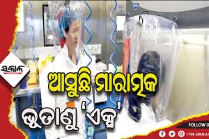 ଚାଇନା ଭୂତାଣୁ ଗବେଷକଙ୍କ ଚେତାବନୀ, ଆସୁଛି ମାରାତ୍ମକ ଭୂତାଣୁ ‘ଏକ୍ସ’