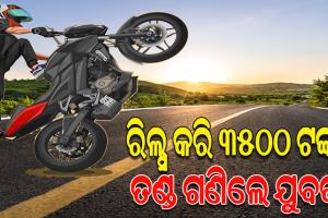 ଘାରିଥିଲା ରିଲ୍ସ ନିଶା, ବିପଦପୂର୍ଣ୍ଣ ଷ୍ଟଣ୍ଟକରି ୩୫୦୦ ଟଙ୍କା ଫାଇନ୍‌ ଗଣିଲେ ଯୁବକ