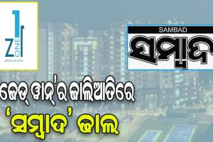 ‘ଜେଡ୍‌‌ ୱାନ୍‌‌’ର ଜାଲିଆତିରେ ‘ସମ୍ବାଦ’ ଢାଲ, ମିଡିଆ ଭୟ ଦେଖାଇ ଡରାଉଥିଲେ ବିଲ୍ଡର