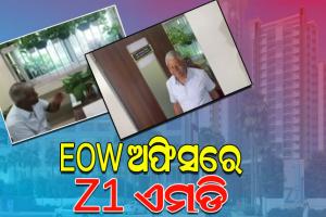 Z1 ପ୍ରକଳ୍ପରେ ସାଙ୍ଘାତିକ ତ୍ରୁଟି ମାମଲା: EOW ଅଫିସରେ ହାଜର ହେଲେ Z ଇଷ୍ଟେଟର ମାଲିକ