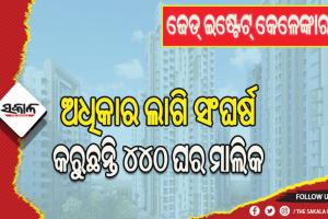 ଜେଡ୍‌ ଇଷ୍ଟେଟ୍‌‌ କେଳେଙ୍କାରୀ: ଆସୁଛି ଗୋଟିଏ ପରେ ଗୋଟିଏ ମାମଲା, ଅଧିକାର ଲାଗି ସଂଘର୍ଷ କରୁଛନ୍ତି ୪୪୦ ଘର ମାଲିକ