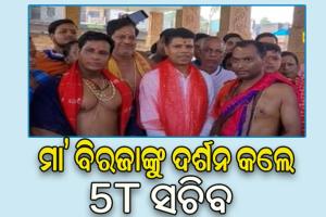 ୫-ଟି ସଚିବଙ୍କ ଯାଜପୁର ଗସ୍ତର ୩ୟ ଦିନ: ମା’ ବିରଜାଙ୍କ ଦର୍ଶନ କରିବା ସହ ମନ୍ଦିର ରୂପାନ୍ତରଣ ନେଇ କଲେ ଆଲୋଚନା