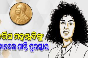 ନର୍ଗିସ ମହମ୍ମଦିଙ୍କୁ ମିଳିବ ନୋବେଲ ଶାନ୍ତି ପୁରସ୍କାର