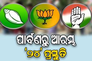 ପାର୍ବଣରୁ ଆରମ୍ଭ ‘୨୪’ ପ୍ରସ୍ତୁତି: ତୃଣମୂଳରେ ସଙ୍ଗଠନକୁ ଅଧିକ ଦୃଢ଼ କରିବା ଲକ୍ଷ୍ୟରେ ବିଜେଡି