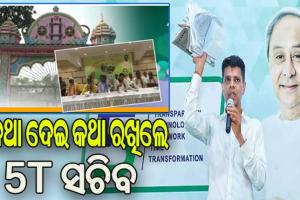 କଥା ଦେଇ କଥା ରଖିଲେ ୫ଟି ସଚିବ: ମନ୍ଦିର ଉନ୍ନତିକରଣ ପାଇଁ ଦେଇଥିବା ପ୍ରତିଶ୍ରୁତିର ଦୁଇ ମାସ ନପୁରୁଣୁ ମିଳିଲା ଅନୁଦାନ