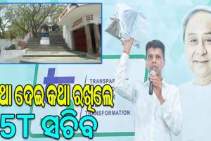 କଥା ଦେଇ କଥା ରଖିଲେ ୫ଟି ସଚିବ: ବେଦବ୍ୟାସ ମନ୍ଦିରର ଉନ୍ନତି ଓ ସୌନ୍ଦର୍ଯ୍ୟ କରଣ ପାଇଁ ମଞ୍ଜୁର ହେଲା ୧୪ କୋଟି ୫୦ ଲକ୍ଷ ଟଙ୍କା