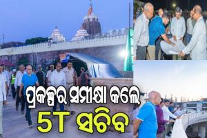 ପୁରୀ ଯାଇ ବିଭିନ୍ନ ପ୍ରକଳ୍ପର ସମୀକ୍ଷା କଲେ ୫ଟି ସଚିବ ଭିକେ ପାଣ୍ଡିଆନ