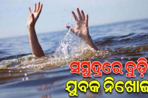 ଗାଧୋଉଥିବାବେଳେ ଗୋପାଳପୁର ସମୁଦ୍ରରେ ବୁଡ଼ି ଯୁବକ ନିଖୋଜ