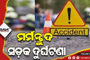 ସ୍କୁଟିକୁ ଧକ୍କା ଦେଲା ମାଲବାହୀ ଟ୍ରକ: ୫ ବର୍ଷର ପୁଅ ମୃତ, ମା’ ଗୁରୁତର