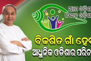 ‘ଆମ ଓଡିଶା ନବୀନ ଓଡିଶା’ ସବୁ ଗାଁର ଲୋକଙ୍କ ପାଇଁ ହେବ ବିକାଶର ଗ୍ୟାରେଣ୍ଟି: ମୁଖ୍ୟମନ୍ତ୍ରୀ