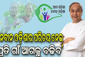 ବାଲେଶ୍ୱର ଓ ବଲାଙ୍ଗୀର ଜିଲ୍ଲାରେ ‘ଆମ ଓଡିଶା ନବୀନ ଓଡିଶା’ କାର୍ଯ୍ୟକ୍ରମର ଶୁଭାରମ୍ଭ କଲେ ମୁଖ୍ୟମନ୍ତ୍ରୀ, ପ୍ରତି ପଞ୍ଚାୟତ ପାଇବେ ୫୦ ଲକ୍ଷ