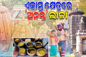 ବିଶ୍ବାସ ଓ ଆଧ୍ୟାତ୍ମିକତା ସହ ଜଡ଼ିତ ଏକାମ୍ର କ୍ଷେତ୍ରର ପୁରାତନ ଐତିହ୍ୟ ବିମଣ୍ଡିତ ମନ୍ଦିର ‘ଅନନ୍ତ ବାସୁଦେବ’…