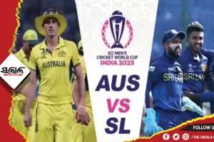 ଆଇସିସି ବିଶ୍ୱକପ୍‌ ୨୦୨୩: ଆଜି ମୁହାଁମୁହିଁ ହେବେ ଅଷ୍ଟ୍ରେଲିଆ ଓ ଶ୍ରୀଲଙ୍କା