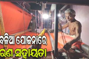 ବଳିଆ ଯୋଜନାରେ ଋଣ ସହାୟତା ରାଶି ୧ ଲକ୍ଷ ଟଙ୍କାକୁ ବୃଦ୍ଧି