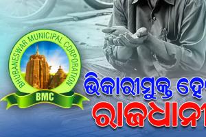 ଭିକାରୀମୁକ୍ତ ହେବ ଭୁବନେଶ୍ୱର; ରାସ୍ତା କଡ଼ରେ ବୁଲିଲେ ଉଠାଇ ନେବ ବିଏମ୍‌ସି ସ୍କାଡ୍