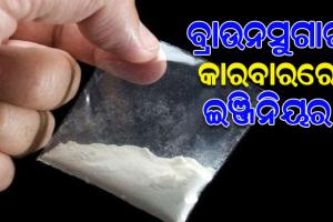 ବ୍ରାଉନସୁଗାର ଡ଼ିଲବେଳେ ମାଡିବସିଲା ଖଣ୍ଡଗିରି ପୋଲିସ, ୨ ଗିରଫ