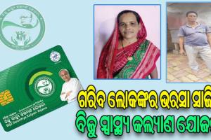 ଗରିବଙ୍କ ମୁହଁରେ ହସ ଫୁଟାଉଛି BSKY: ଭିନ୍ନକ୍ଷମ ଗୋକୁଳଙ୍କର ହେଲା ସଫଳ ଅସ୍ତ୍ରୋପଚାର, ମେନିଞ୍ଜିଓମାରୁ ମୁକ୍ତହେଲେ କାମିନୀ