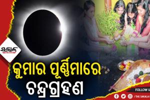 କୁମାର ପୂର୍ଣ୍ଣମୀରେ ଚନ୍ଦ୍ର ଗ୍ରହଣ: ଅପରାହ୍ଣରେ ଚାନ୍ଦପୂଜା, ରାତି ୧ଟା ୪ ମିନିଟ୍‌‌ ୫୫ ସେକେଣ୍ଡରୁ ଗ୍ରହଣ ସ୍ପର୍ଶ